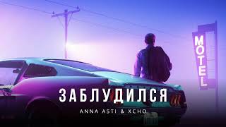 Anna Asti & Xcho - Заблудился (Премьера трека)