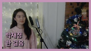 Parc Jae Jung (박재정) - Love Message (한 걸음) | Siqi Cover