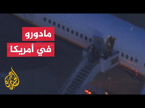ما الإجراءات المتوقع اتخاذها بحق مادورو بعد وصوله إلى نيويورك؟
