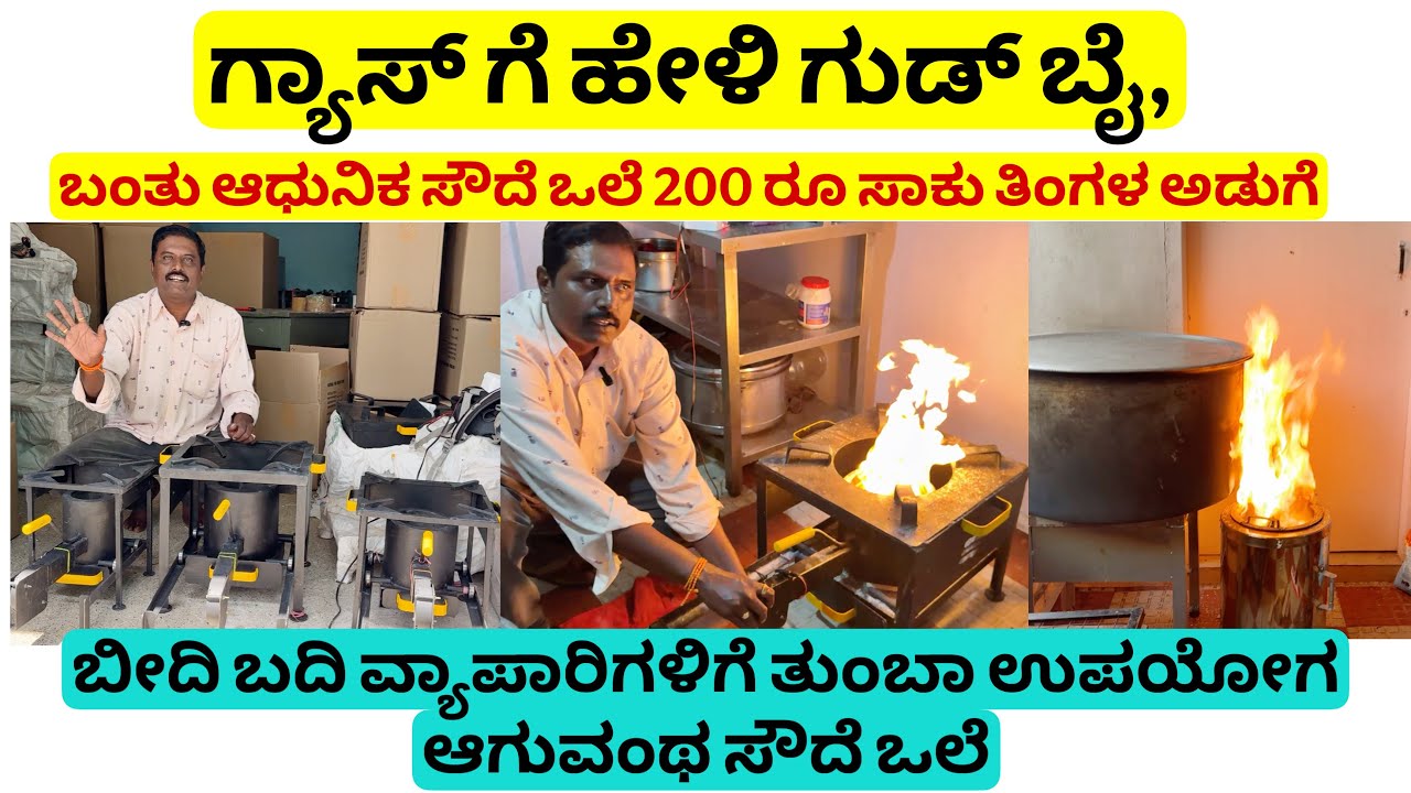 ಗ್ಯಾಸ್ ಗೆ ಹೇಳಿ ಗುಡ್ ಬೈ,ಬಂತು ಆಧುನಿಕ ಸೌದೆ ಒಲೆ 200 ರೂ ಸಾಕು ತಿಂಗಳ ಅಡುಗೆ smokeless wooden stove