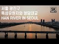 서울 광진구, 뚝섬유원지와 청담대교, 5K VIDEO, HAN RIVER IN SEOUL, KOREA