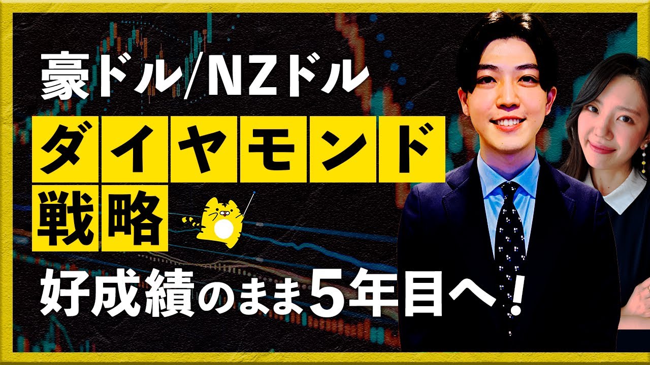 【2024年11月26日】 豪ドル/NZドルのダイヤモンド戦略　好成績のまま５年目へ（奥谷龍生）