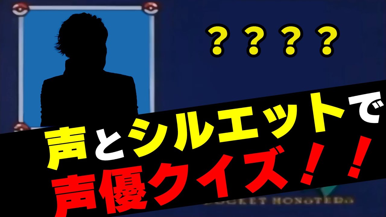 【声優クイズ】キャラボイスとシルエットで声優を当てろ！！