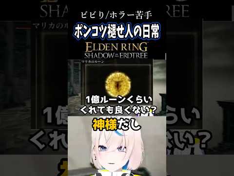 ポンコツ褪せ人の日常 #69｜がめつ過ぎる褪せ人【ELDEN RING】#Shorts #Vtuber #切り抜き
