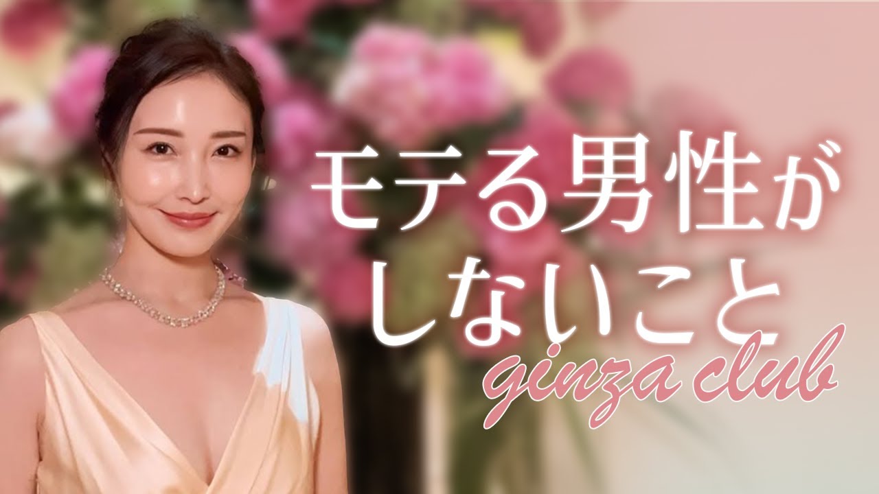 【続】銀座で本当にモテる男性はこんな人！