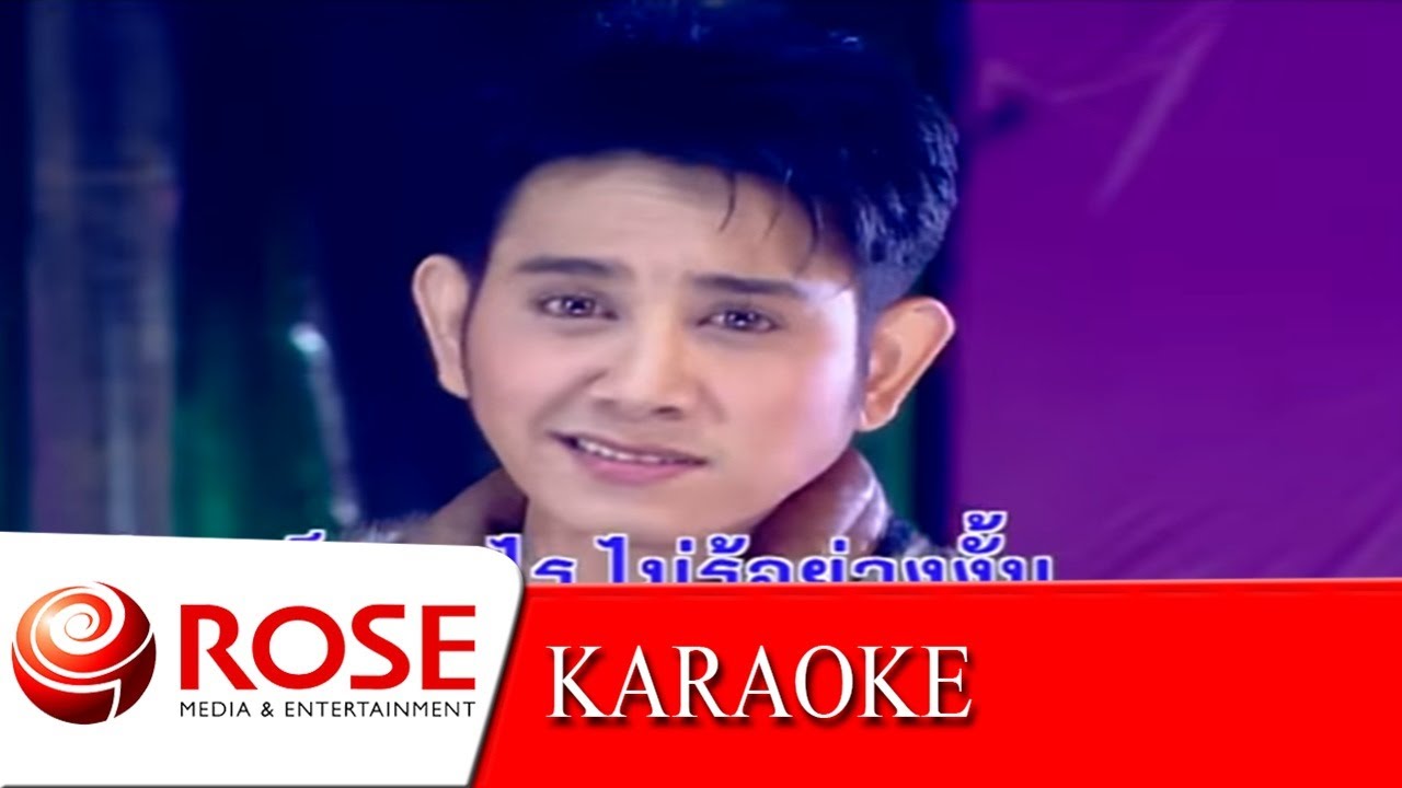 มัันหนาวที่ใจ - ไชยา มิตรชัย (KARAOKE)