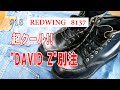 18　RED WING 8137　レッドウィング　'98年製8137　超クール！！　"DAVID Z"別注