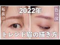 【2022年トレンド眉】垢抜け眉と色っぽ眉の描き方