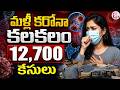 మళ్లీ ఎంట్రీ..! ఒక్క వారంలో 12,700 కేసులు | Covid-19 Cases Rise In Singapore | Health Alert