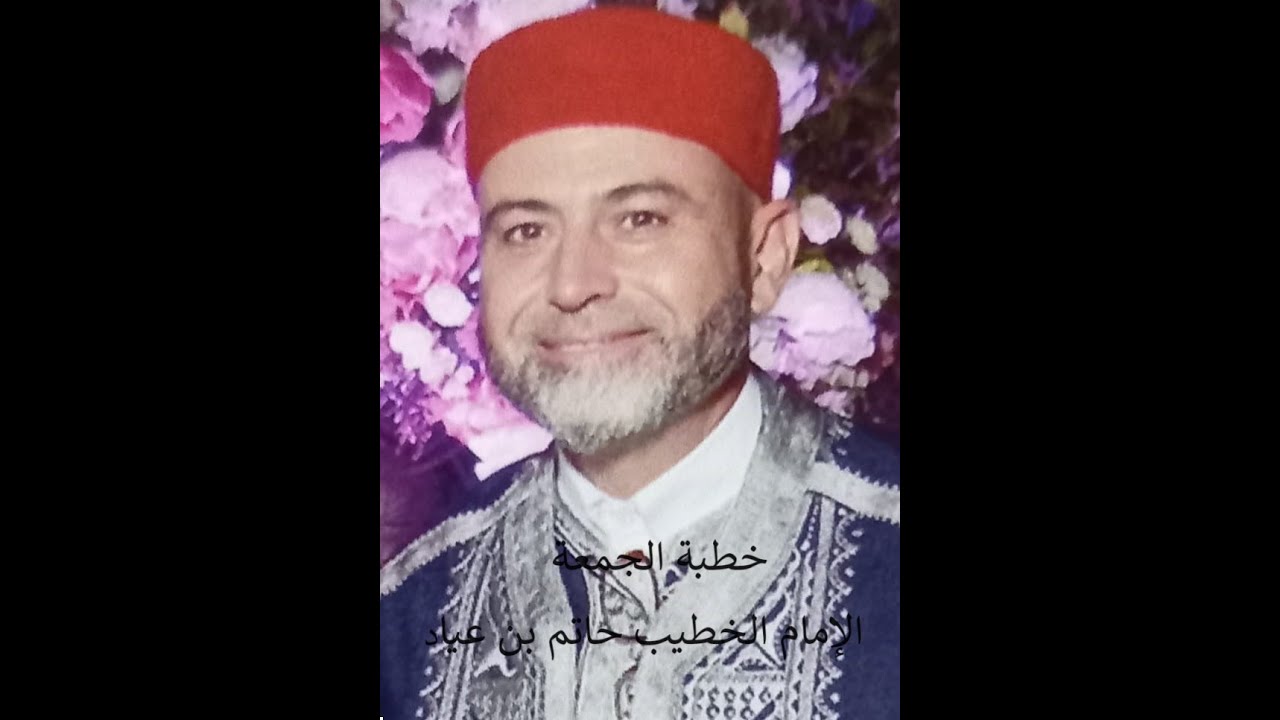 خطبة الجمعة 26/07/2024 الجامع القديم ببن عروس / والسابقون أولئك المقربون/ الخطيب حاتم بن عياد