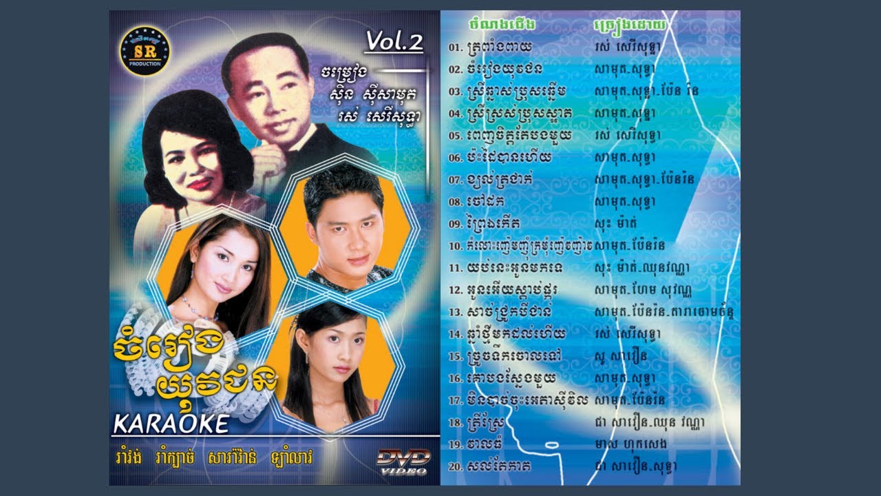 ត្រពាំងពាយ I SR DVD Vol. 02