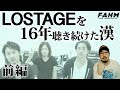【解説】歌詞集発売記念!16年間ロストエイジを聞き続けた漢による ロストエイジ徹底解説!!! 前編 【LOSTAGE】【音楽紹介】【エフスタ】