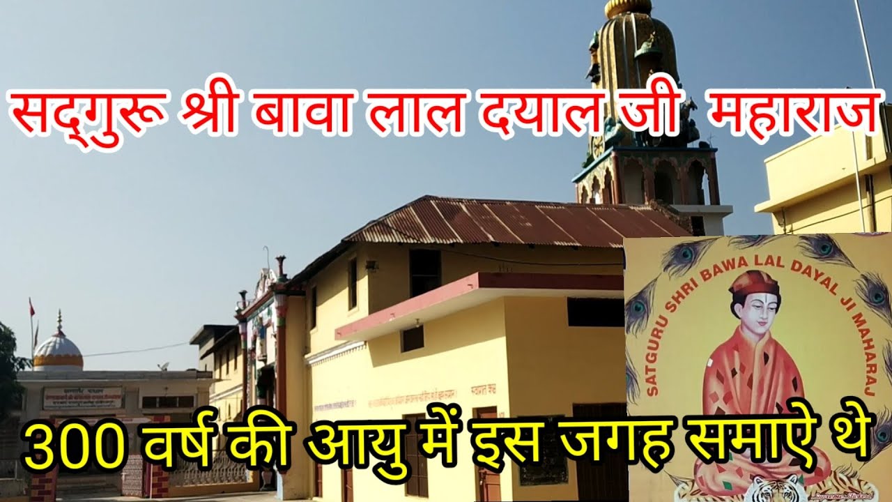 सद्गुरु श्री बाबा लाल दयाल जी महाराज 300 वर्ष की आयु में इस जगह समाऐ थे | #shribawalaldayaljihistory