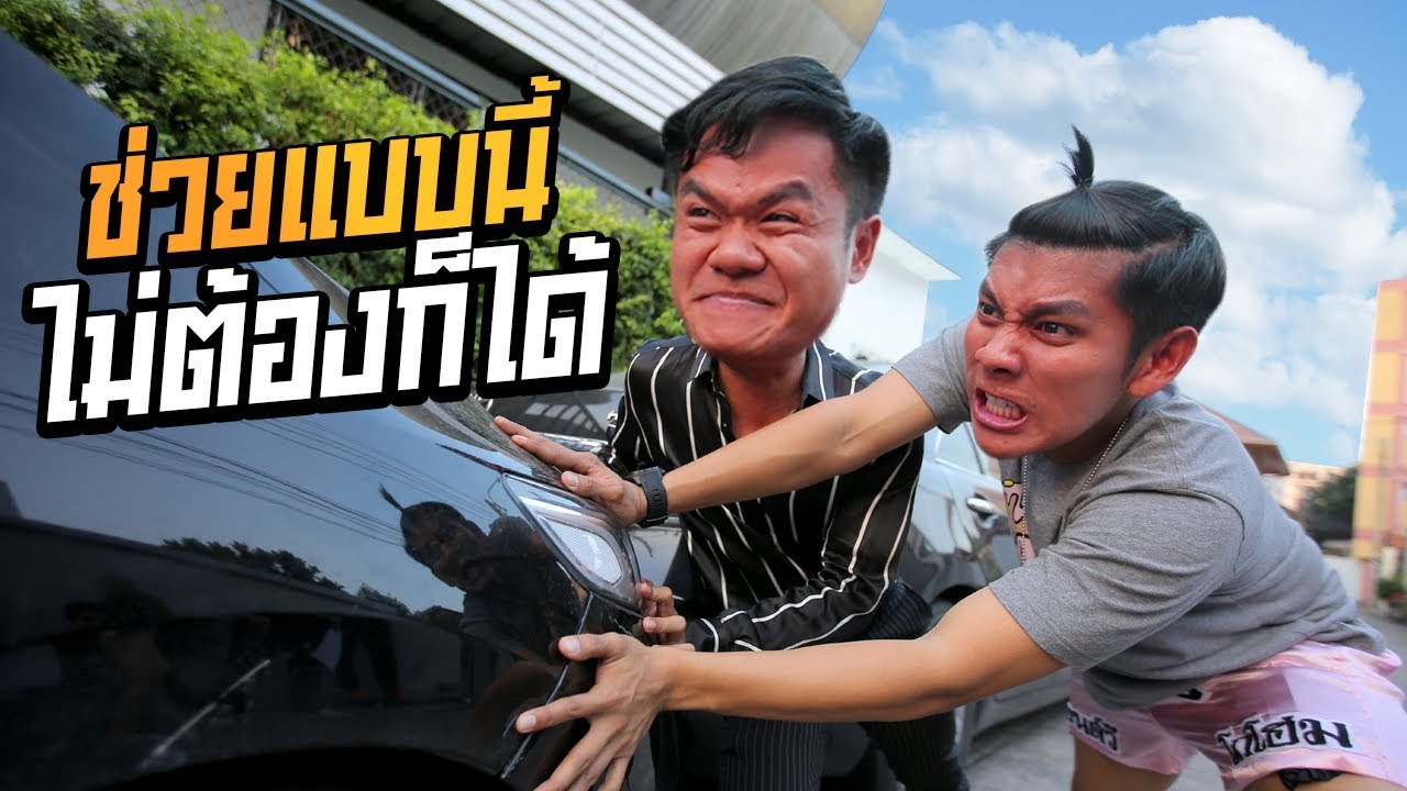 ช่วยแบบนี้!!! ไม่ต้องก็ได้ [Gags Story]