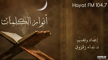 أنوار الكلمات تقديم د نداء زقزوق (وإذ ابتلى ابراهيم ربّه بكلمات فأتمّهنّ) من سورة البقرة