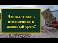 Что ждет вас в отношениях в заданный срок? Расклад на картах ленорман