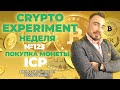 Crypto Experiment. Неделя №123. Покупка монеты ICP