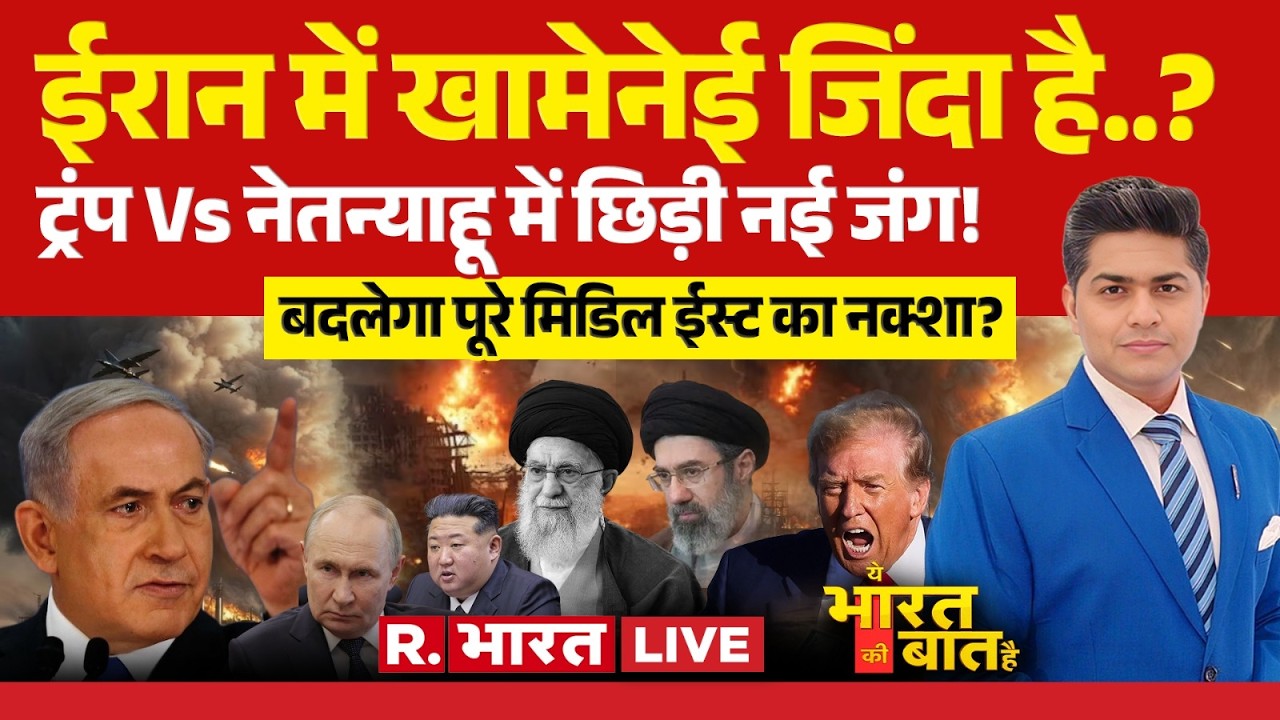 Ye Bharat Ki Baat Hai: ईरान में Khamenei जिंदा है? | Iran-Israel War | Trump | PM Modi | Putin