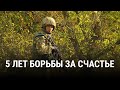 СЧАСТЬЕ: история освобождённого города