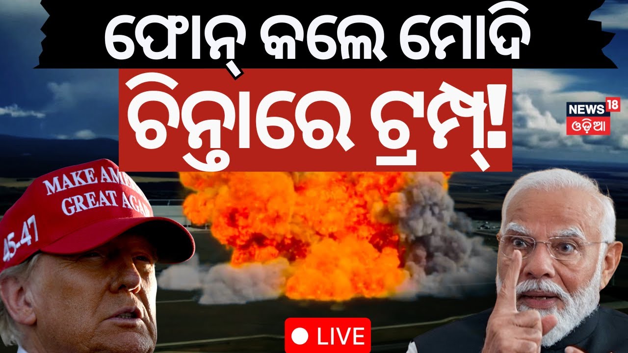 Live: ଓ୍ବାର ରୁମରେ ଟ୍ରମ୍ପ । America Attack On Iran | Modi Dial Iran | Israel Iran War