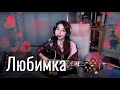 NILETTO - Любимка // Юля Кошкина