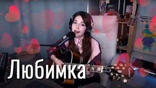 NILETTO - Любимка // Юля Кошкина