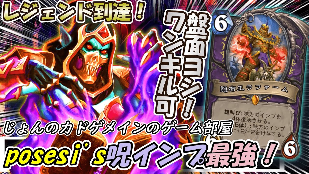 Posesi インプなのにコントロールにも勝てる!?posesi's呪いインプウォーロックでレジェンド到達!!【ハースストーン】【ナスリア城殺人事件 ...
