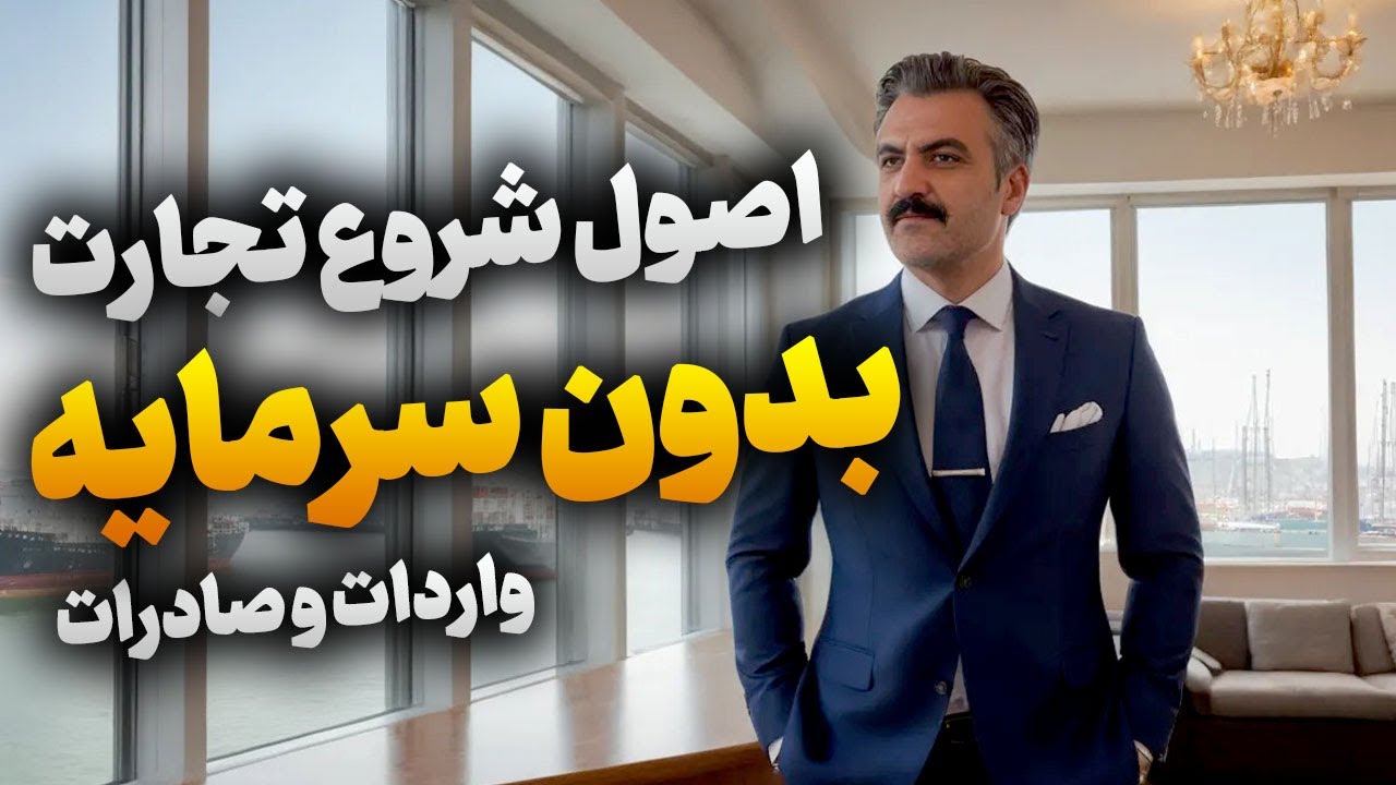 چطور میتونیم بدون سرمایه وارد کار صادرات و واردات بشیم ؟