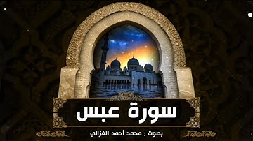 سورة عبس :: القارئ محمد أحمد الغزالي