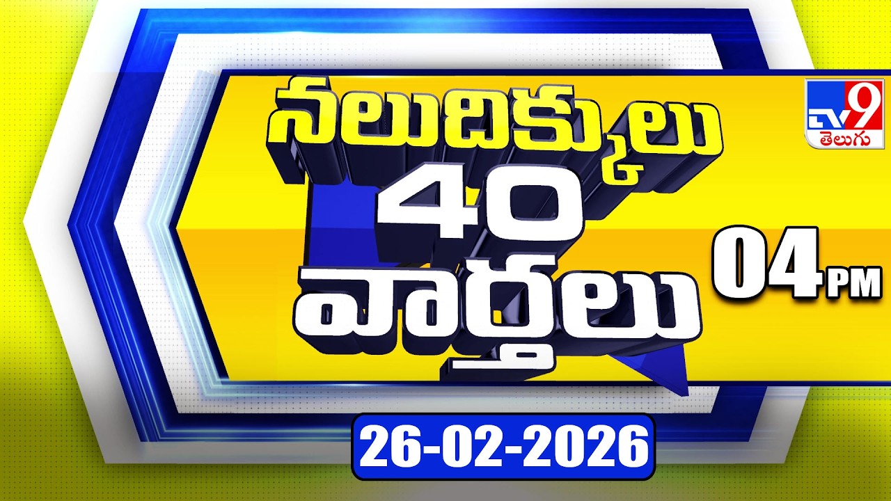 నలుదిక్కులు 40 వార్తలు | Latest Trending News Stories | 26-02-2026 - TV9