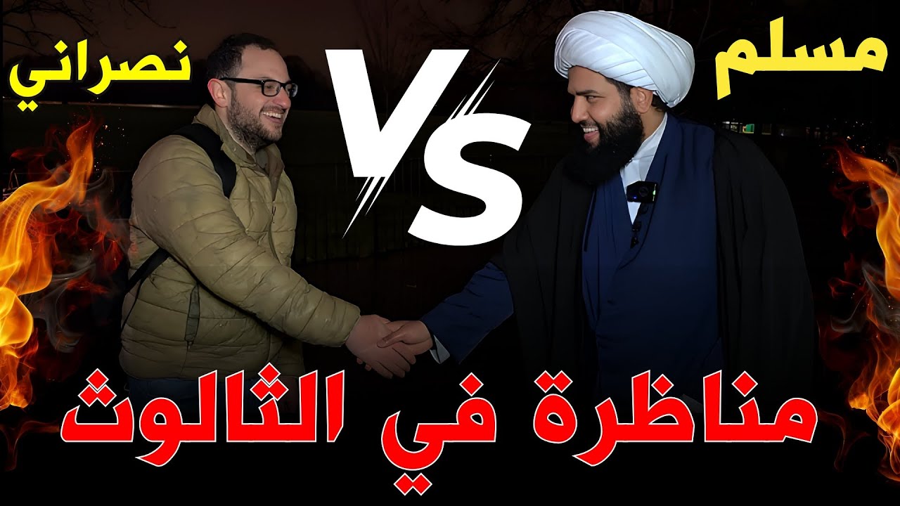 مناظرة التوحيد مع نصراني مصري قبطي تنتهي بمفاجئة