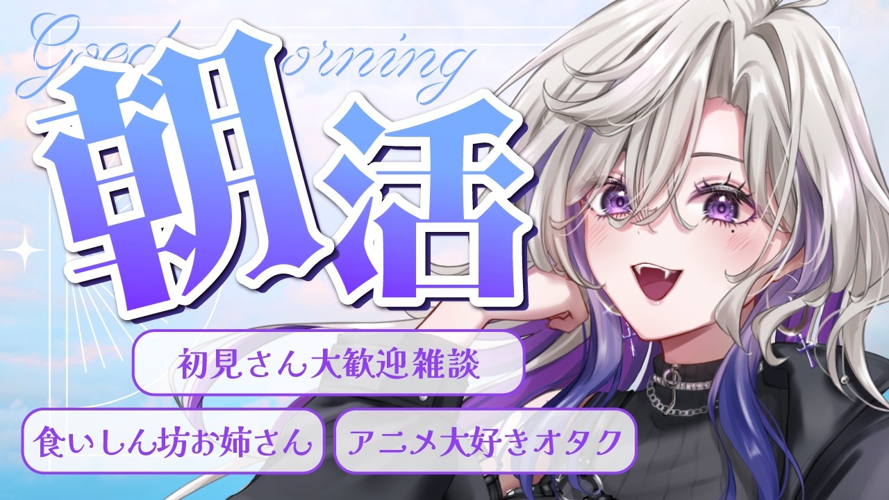 【 朝活 雑談 】初見さん20人に会いたい💜アニメ好きお姉さんと話そ?💜【 VTuber 玖染しあ 】