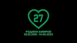 #27 в памяти навсегда 💚