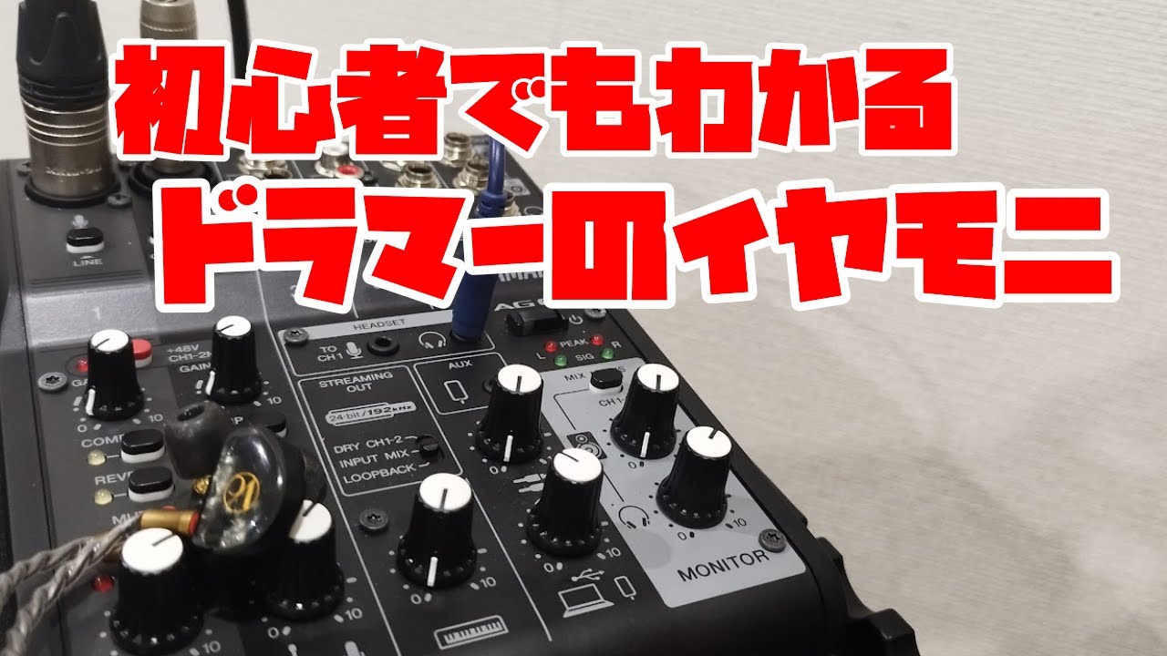 ライブや練習で活躍する「イヤモニ」の使い方 - YouTube