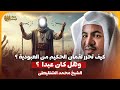 الشيخ محمد الشنقيطي كيف تحرر لقمان الحكيم من العبودية 