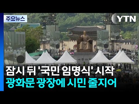 잠시 뒤 '국민 임명식' 시작...광화문 광장에 시민 줄지어 / YTN
