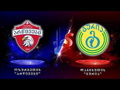 ოზურგეთის \"არწივები\" - ლანჩხუთის \"გურია\" | ჭაბუკები | ამხანაგური მატჩი