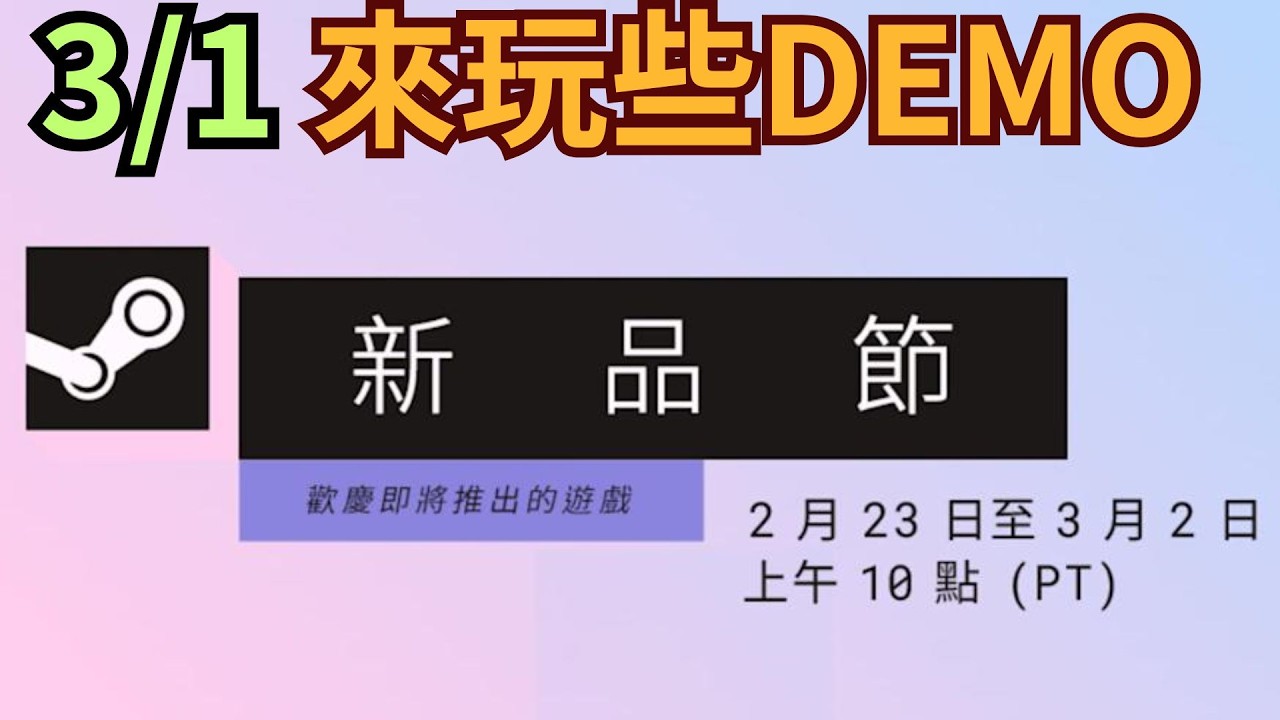 【生J】3/1 玩新品節 先試 PRAGMATA SKETCHBOOK 再來些小遊戲