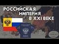 Виртуальное российское государство - Романовская империя / Что это такое?