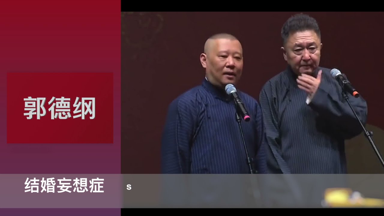 郭德纲相声助眠 结婚妄想症 Youtube