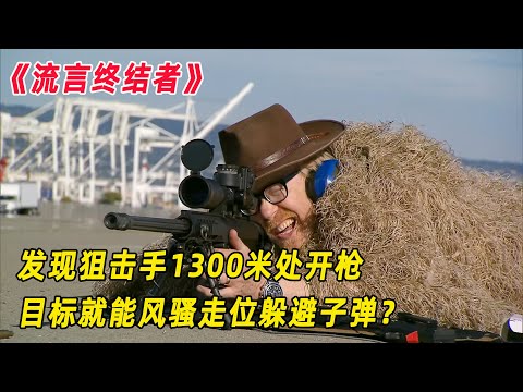 流言终结者：发现狙击手1300米开枪，目标通过风骚走位，能躲避子弹？（S9E8）