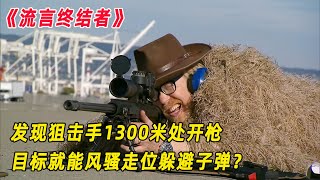 流言终结者：发现狙击手1300米开枪，目标通过风骚走位，能躲避子弹？（S9E8）