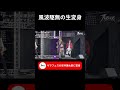 風波駆無の生変身