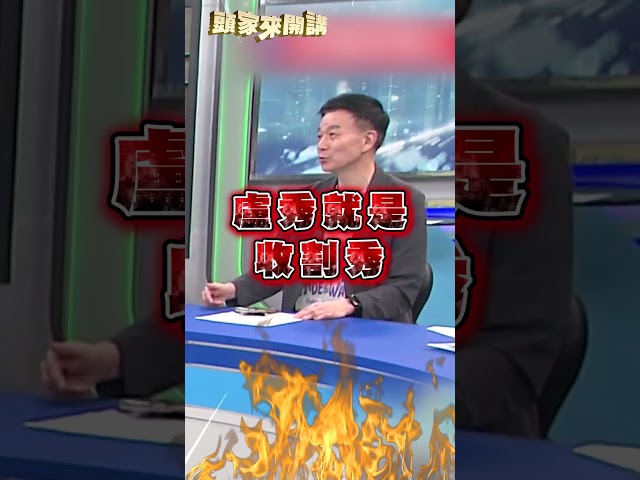 「盧秀燕一出手」藍營預算全放行？于北辰批收割秀：習以為常！｜#頭家來開講