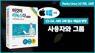 [Rocky Linux 10 기초] (Windows, macOS) 16강. 사용자와 그룹