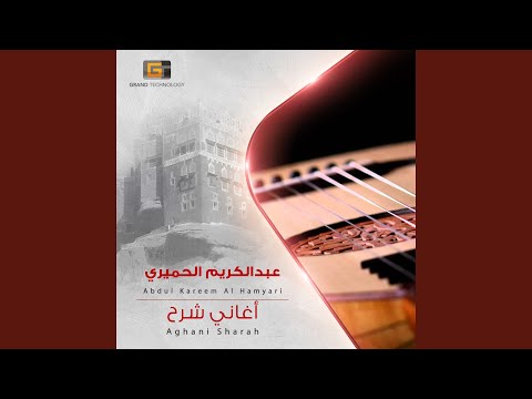 عبدالكريم الحميري هذا الوليد سهران