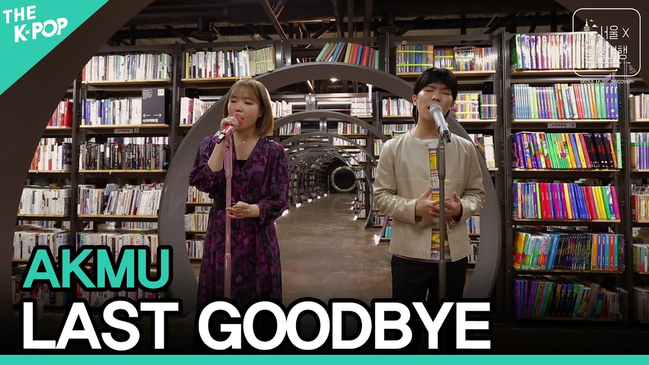 AKMU - 오랜 날 오랜 밤ㅣ서울X음악여행(SEOUL MUSIC DISCOVERY) 3편
