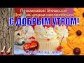 С добрым утром и хорошего дня 👍красивые пожелание ДОБРОГО УТРА