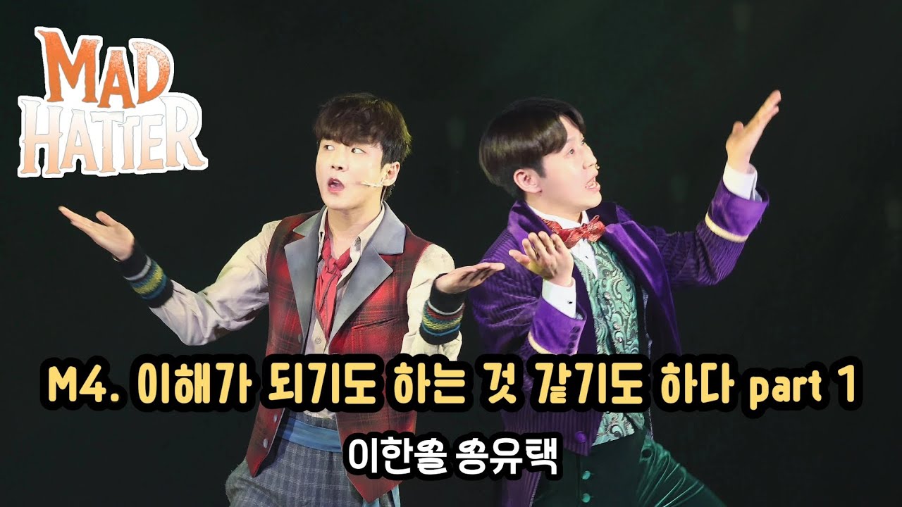 251221 뮤지컬 매드해터 스페셜커튼콜 M4.이해가 되기도 하는 것 같기도 하다 part.1 | 이한솔 송유택