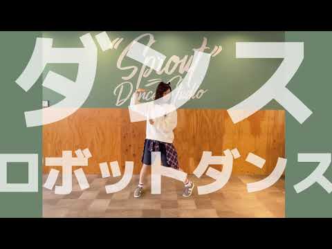 【GW企画】ダンスロボットダンス プロデュースしてみた【meg】